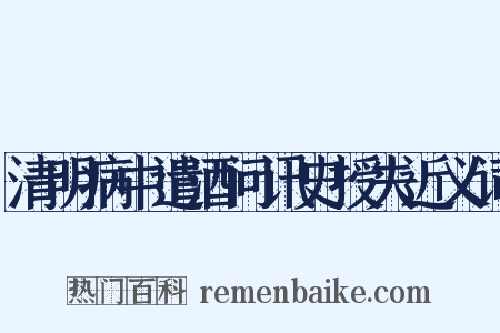 清明病中遣酒问讯史授夫近义词是什么意思的图片